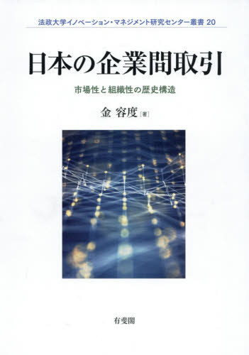 [書籍]/日本の企業間取引 (法政大学イノベーション・マネジメン)/金容度/著/NEOBK-2604141