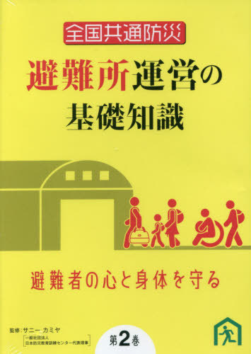 [書籍]/避難所運営の基礎知識 2 DVD/サニーカミヤ/監修/NEOBK-2604387