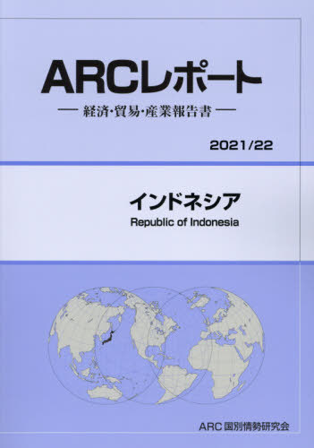 [書籍]/インドネシア (’21-22)/ARC国別情勢研究会/編集/NEOBK-2604562