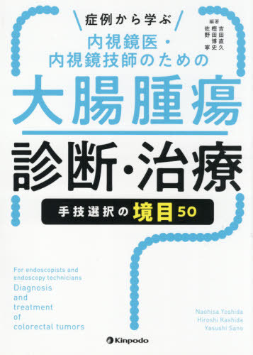 [書籍]/内視鏡医・内視鏡技師のための大腸腫瘍診断 (症例から学ぶ)/吉田直久/編著 樫田博史/編著 佐野寧/編著/NEOBK-2604896