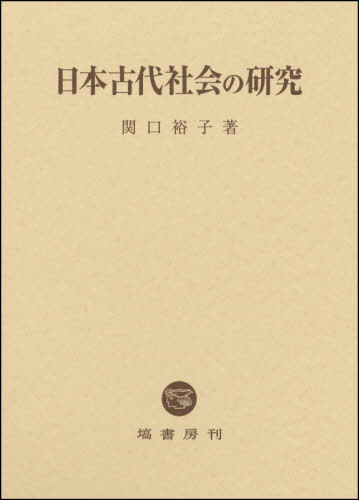 [書籍]/日本古代社会の研究/関口裕子/著/NEOBK-2605009