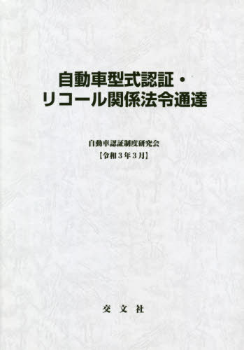 [書籍]/自動車型式認証・リコール関 令和3年3月/自動車認証制度研究会/編纂/NEOBK-2605121 10,153円