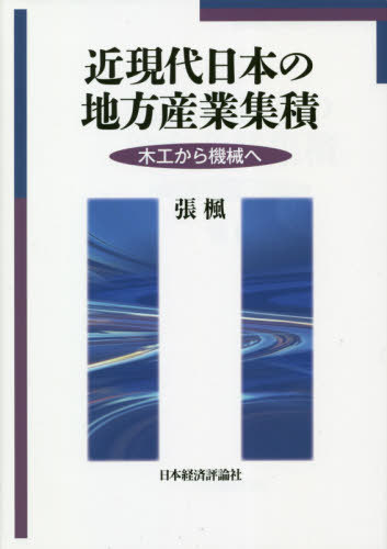 [書籍]/近現代日本の地方産業集積/張楓/著/NEOBK-2605153
