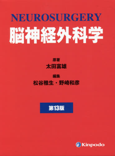 書籍]/脳神経外科学 第13版/太田富雄/ほか原著/NEOBK-2605164