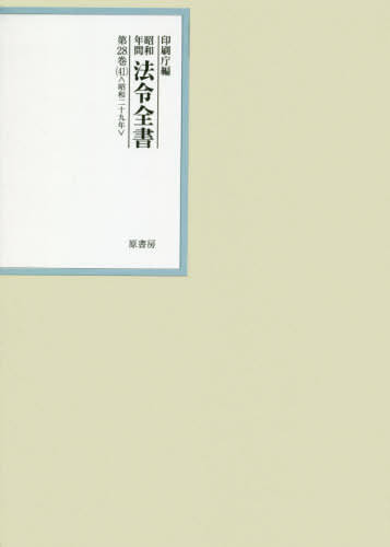 [書籍]/昭和年間法令全書 第28巻-41/印刷庁/編/NEOBK-2606020
