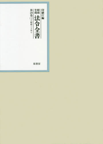 [書籍]/昭和年間法令全書 第29巻-1/印刷庁/編/NEOBK-2606022
