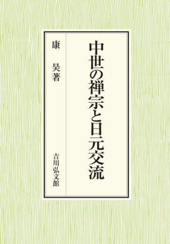 [書籍]/中世の禅宗と日元交流/康昊/著/NEOBK-2606391