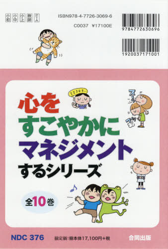 [書籍]/心をすこやかにマネジメントするシ 全10/安川禎亮/ほか編著/NEOBK-2606443