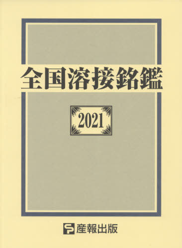 [書籍]/全国溶接銘鑑 2021/産報出版株式会社/編/NEOBK-2606450