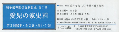 [書籍]/愛児の家史料 第2回配本 全2巻 (戦争孤児関係資料集成)/浅井春夫/ほか編集・解説/NEOBK-2606451