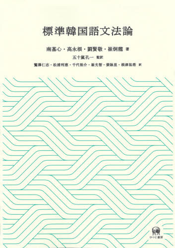 [書籍]/標準韓国語文法論/南基心/著 高永根/著 劉賢敬/著 崔炯龍/著 五十嵐孔一/監訳 鷲澤仁志/訳 松浦利恵/訳 千代裕介/訳 崔允智/訳 姜詠里/訳 根津祐希/訳/NEOBK-2606537