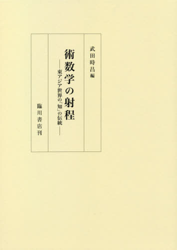 [書籍]/術数学の射程/武田時昌/編/NEOBK-2606681