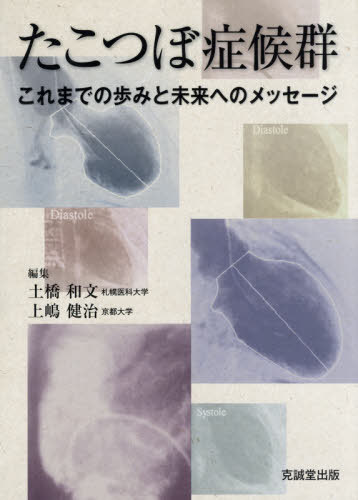 [書籍]/たこつぼ症候群 これまでの歩みと未来への/土橋和文/編集 上嶋健治/編集 土師一夫/〔ほか〕執筆/NEOBK-2607131