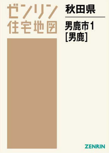 [書籍]/秋田県 男鹿市 1 男鹿 (ゼンリン住宅地図)/ゼンリン/NEOBK-2607480