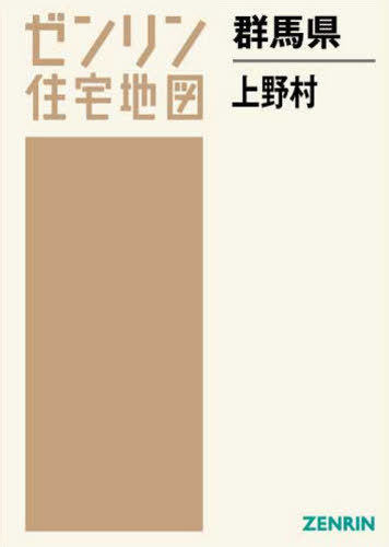 [書籍]/群馬県 上野村 (ゼンリン住宅地図)/ゼンリン/NEOBK-2607483
