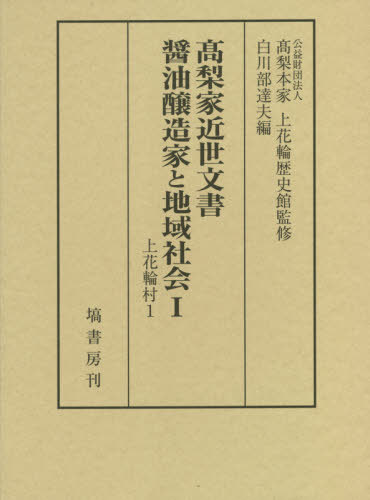 [書籍]/高梨家近世文書 醤油醸造家と地域社会 1/高梨本家上花輪歴史館/監修 白川部達夫/編/NEOBK-2608052