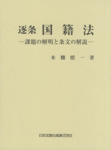 [書籍]/逐条国籍法 課題の解明と条文の解説/木棚照一/著/NEOBK-2608138
