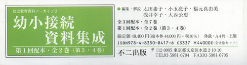 [書籍]/幼小接続資料集成 第1回配本〈第3・4巻〉 幼児教育資料アーカイブ3 2巻セット/太田素子/ほか編集・解説/NEOBK-2608156