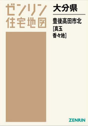 [書籍]/大分県 豊後高田市 北 真玉・香々地 (ゼンリン住宅地図)/ゼンリン/NEOBK-2608192