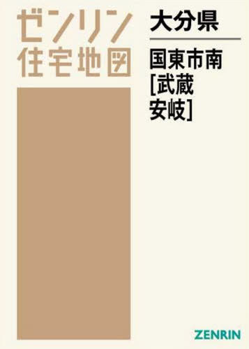 [書籍]/大分県 国東市 南 武蔵・安岐 (ゼンリン住宅地図)/ゼンリン/NEOBK-2608193