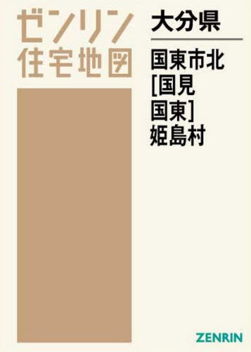 [書籍]/大分県 国東市 北 国見・国東 (ゼンリン住宅地図)/ゼンリン/NEOBK-2608194