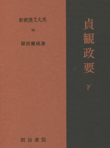 [書籍]/貞観政要 下 28版 (新釈漢文大系)/原田種成/著/NEOBK-2609030