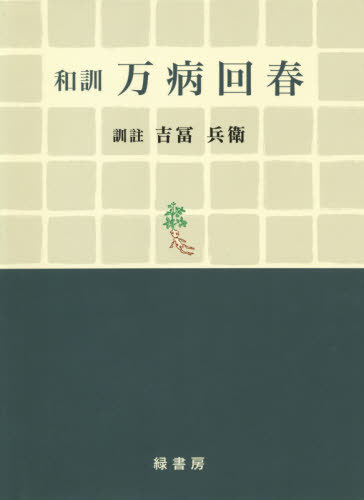 [書籍]/和訓 万病回春 復刻版/〔【キョウ】廷賢/著〕 吉冨兵衛/訓註/NEOBK-2609850