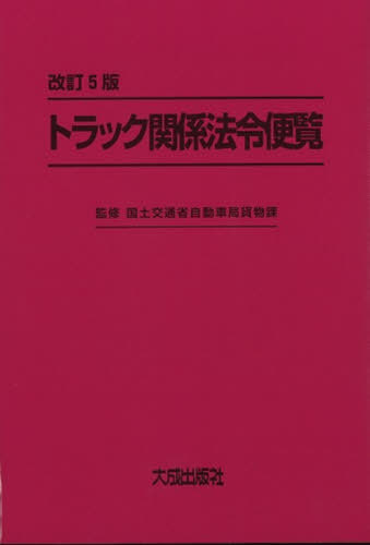 [書籍]/トラック関係法令便覧 改訂5版/国土交通省自動車局貨物課/監修/NEOBK-2610030