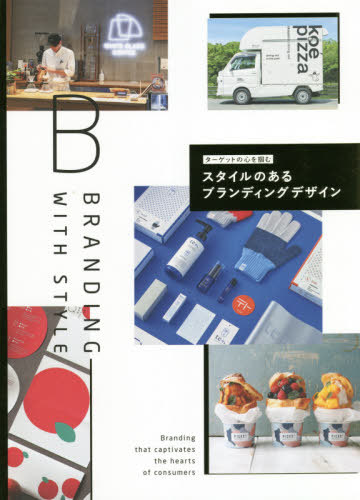 [書籍]/ターゲットの心を掴むスタイルのあるブランディングデザイン/パイインターナショナル/編著/NEOBK-2610059