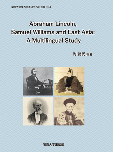 [書籍]/Abraham LincolnSamu (関西大学東西学術研究所資料集刊)/陶徳民/編著/NEOBK-2610097