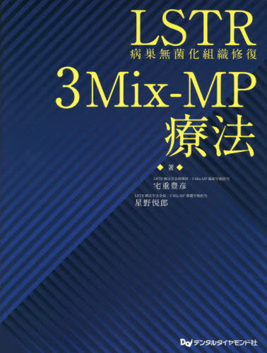 [書籍]/LSTR(病巣無菌化組織修復)3Mix-/宅重豊彦/著 星野悦郎/著/NEOBK-2610120