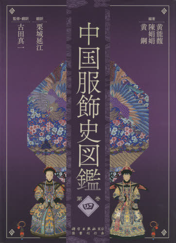 書籍]/中国服飾史図鑑 第4巻/黄能馥/編著 陳娟娟/編著 黄鋼/編著 栗城