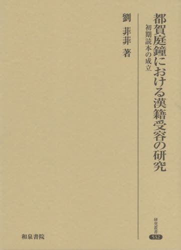 [書籍]/都賀庭鐘における漢籍受容の研究 (研究叢書)/劉菲菲/著/NEOBK-2610165