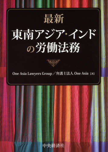 [書籍]/最新東南アジア・インドの労働法務/OneAsiaLawyersGroup弁護士法人OneAsia/著/NEOBK-2610473