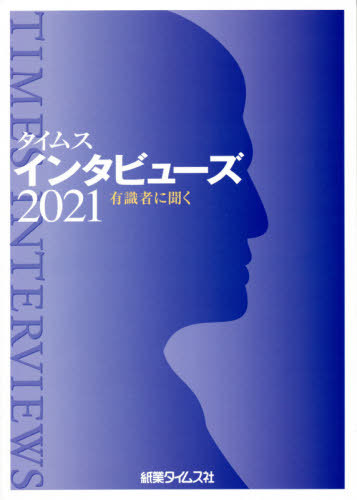 [書籍]/’21 タイムスインタビューズ 有識者に/紙業タイムス社/NEOBK-2610516
