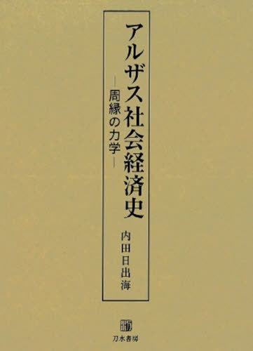 [書籍]/アルザス社会経済史/内田日出海/著/NEOBK-2611050