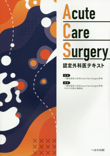 [書籍]/Acute Care Surgery認定外科医テキスト/日本AcuteCareSurgery学会/監修 日本AcuteCareSurgery学会テキスト作成小委員会/編集/NEOBK-2611621