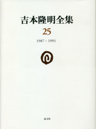 [書籍]/吉本隆明全集 25/吉本隆明/著/NEOBK-2611947