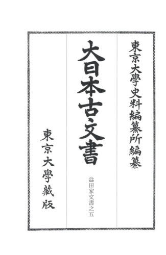 [書籍]/大日本古文書 家わけ 22 益田家 5/東京大学史料編纂所/編纂/NEOBK-2612045