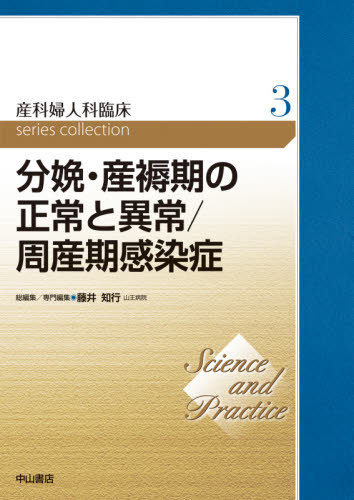 [書籍]/産科婦人科臨床series collection Science and Practice 3/藤井知行/総編集/NEOBK-2612418