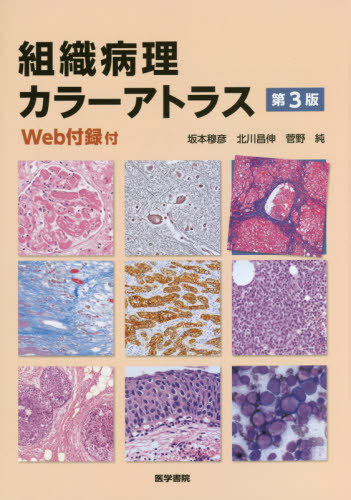 [書籍]/組織病理カラーアトラス Web付録付/坂本穆彦/著 北川昌伸/著 菅野純/著/NEOBK-2612716