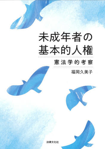 [書籍]/未成年者の基本的人権/福岡久美子/著/NEOBK-2612888 6,494円