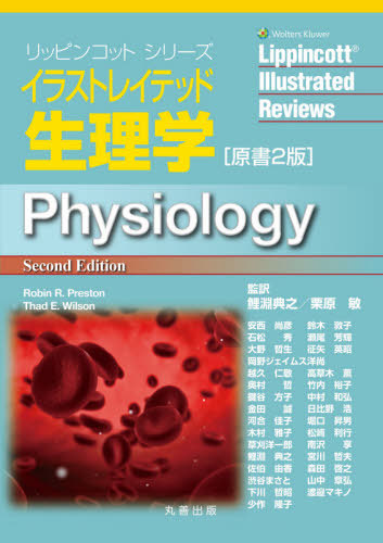 [書籍]/イラストレイテッド生理学 原書2版 (リッピンコットシリーズ)/RobinR.Preston/〔著〕 ThadE.Wilson/〔著〕 鯉淵典之/監訳 栗原敏/監訳 安西尚彦/〔ほか訳〕/NEOBK-2612916