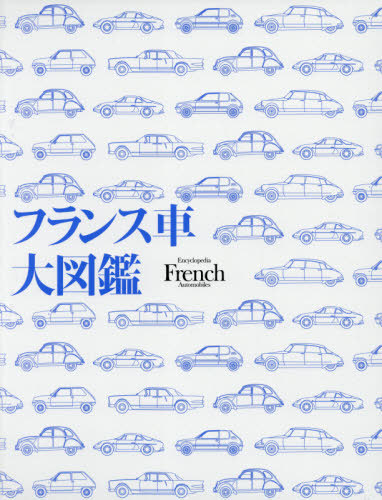 [書籍]/フランス車大図鑑/カーグラフィック/NEOBK-2612917