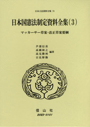 [書籍]/日本国憲法制定資料全集 3 マッカー (日本立法資料全集)/芦部信喜/他編著 高橋和之/他編著/NEOBK-2612931