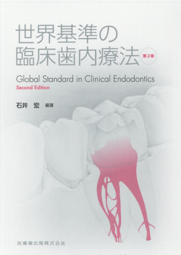 [書籍]/世界基準の臨床歯内療法 第2版/石井宏/編著/NEOBK-2613502