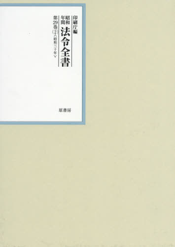 [書籍]/昭和年間法令全書 第29巻-2/印刷庁/編/NEOBK-2613835