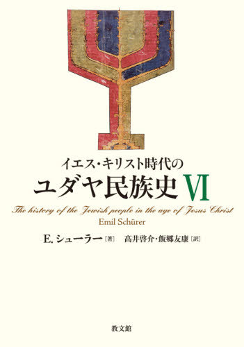 [書籍]/イエス・キリスト時代のユダヤ民族史 6/E.シューラー/著 高井啓介/訳 飯郷友康/訳/NEOBK-2613843