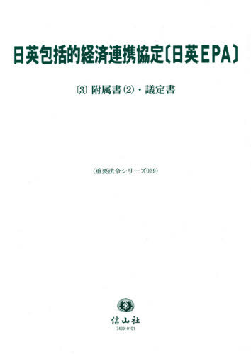 [書籍]/日英包括的経済連携協定〔日英EPA〕 3 (重要法令シリーズ)/信山社/NEOBK-2613845