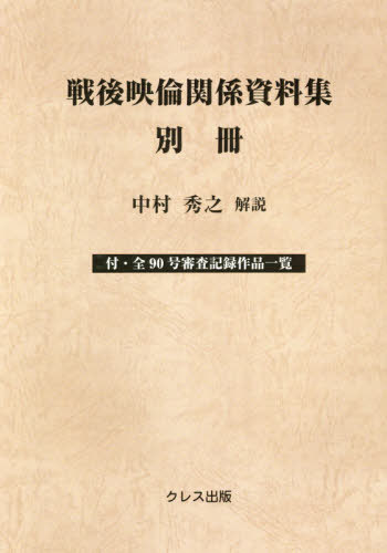[書籍]/戦後映倫関係資料集 別冊/中村秀之/解説/NEOBK-2613864
